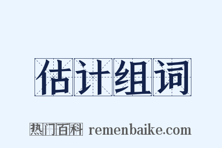 估计组词是什么意思的图片